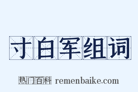 寸白军组词是什么意思的图片